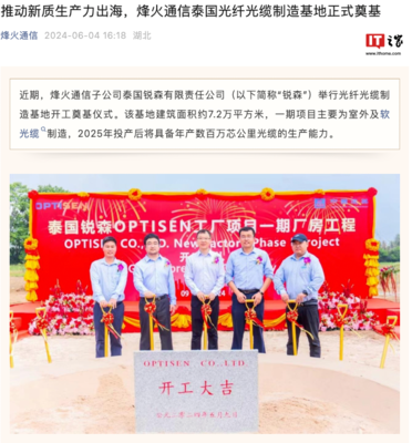 烽火通信泰國(guó)光纖光纜制造基地奠基 加速全球布局，助推通信產(chǎn)業(yè)發(fā)展