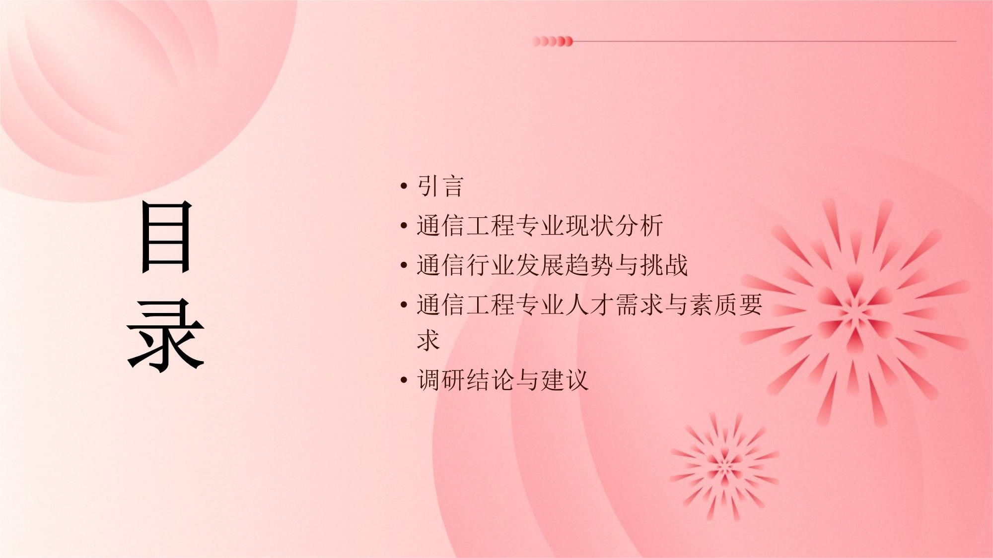 通信工程專業(yè)社會(huì)調(diào)研報(bào)告 通信設(shè)備開(kāi)發(fā)的現(xiàn)狀、挑戰(zhàn)與發(fā)展趨勢(shì)